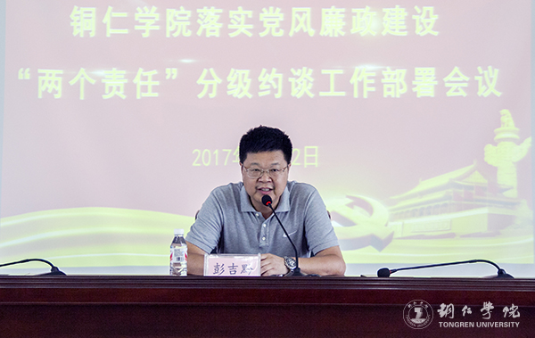 Beat365官网召开落实党风廉政建设“两个责任”分级约谈工作部署会