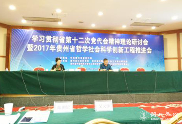 Beat365官网教师应邀参加2017年贵州省哲学社会科学创新工程推进会