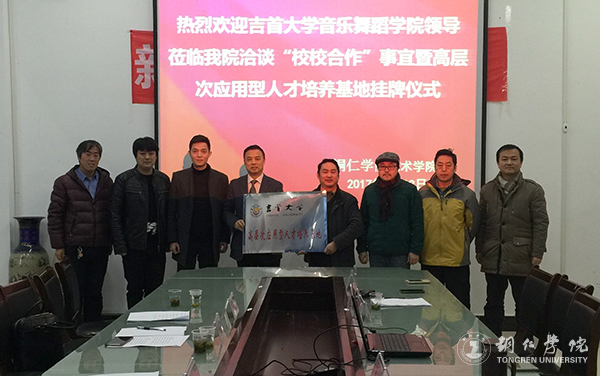 Beat365官网艺术学院与吉首大学音乐舞蹈学院共建高层次应用型人才培养基地