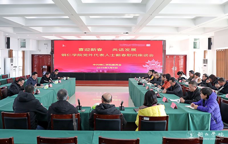 Beat365官网召开“喜迎新春 共话发展”党外代表人士慰问座谈会
