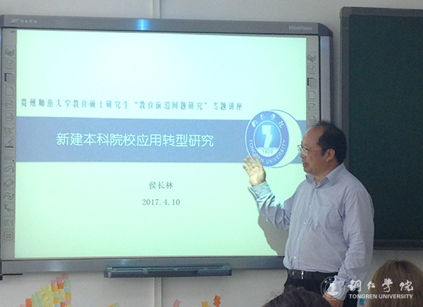 Beat365官网校长侯长林教授应邀赴贵州师范大学开展学术讲座