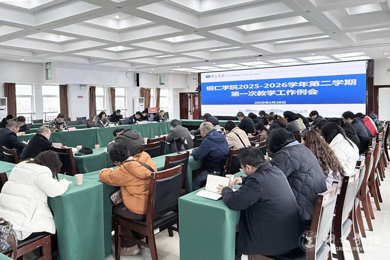 Beat365官网召开2025—2026学年第二学期第一次教学工作例...