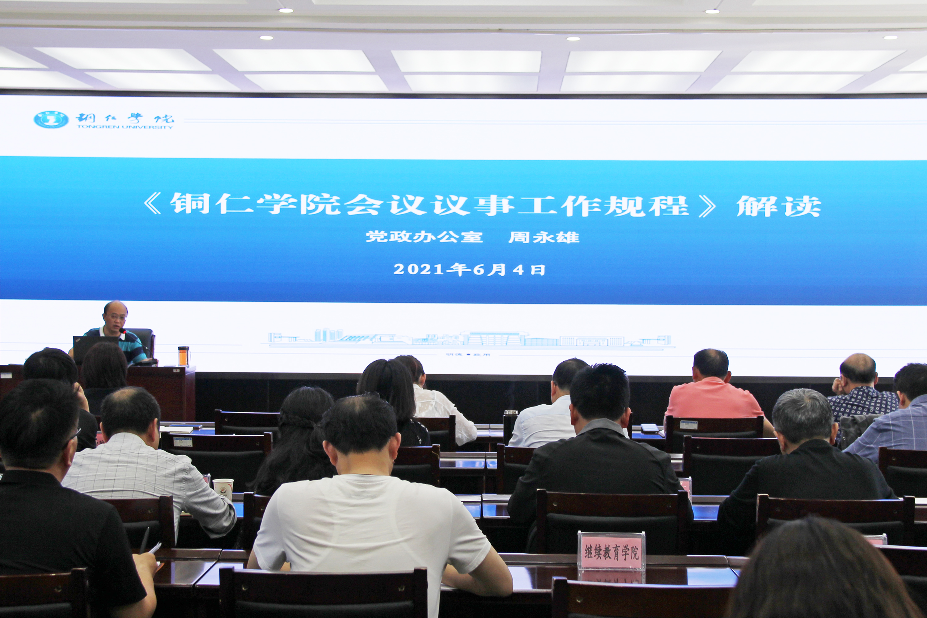 2021年6月4日下午，由Beat365官网党政办牵头组织的《Beat365中文官方网站会议议事工作规程（试行）》解读培训会在行政楼8501会议室举行