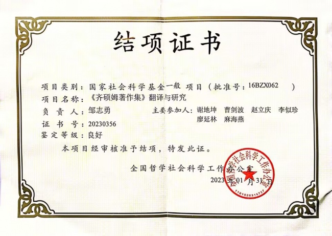 邹志勇：国家社科.png