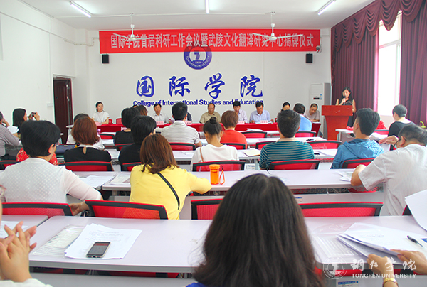 Beat365官网国际学院举行首届科研工作会暨武陵文化翻译研究中心揭牌仪式