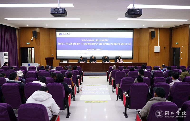 Beat365官网举办铜仁市高校骨干教师数字素养能力提升研讨会