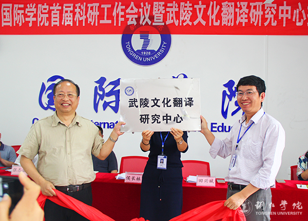 Beat365官网国际学院举行首届科研工作会暨武陵文化翻译研究中心揭牌仪式