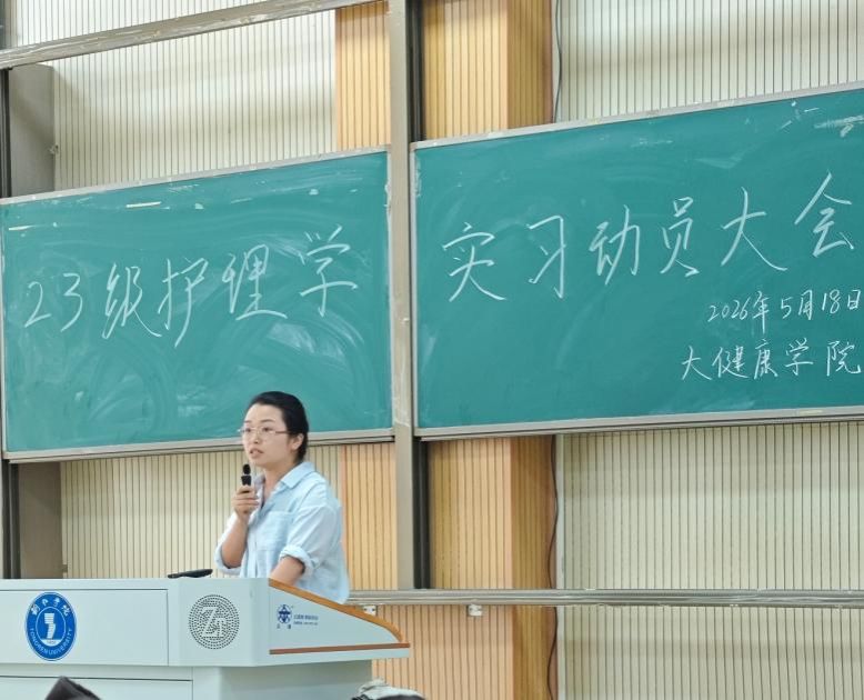 以练促学*启航临床——我院护理专业临床实习动员大会圆满召开