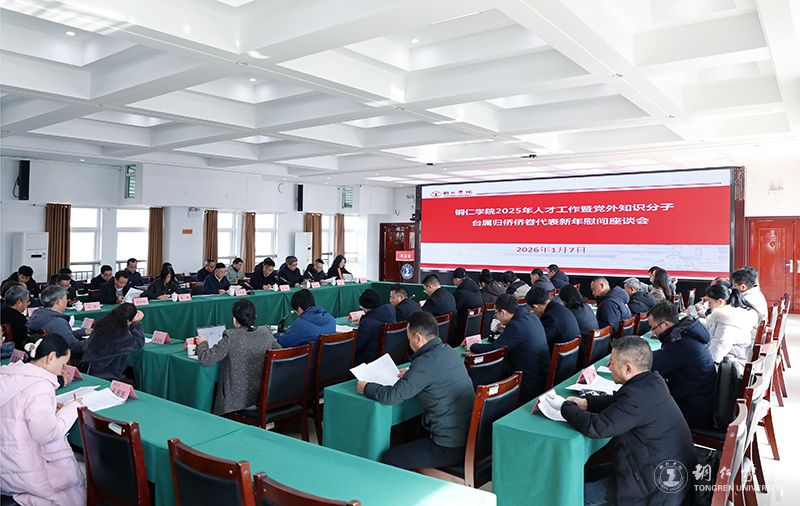 Beat365官网召开2025年人才工作暨党外知识分子台属归侨侨眷代表新年慰问座谈会