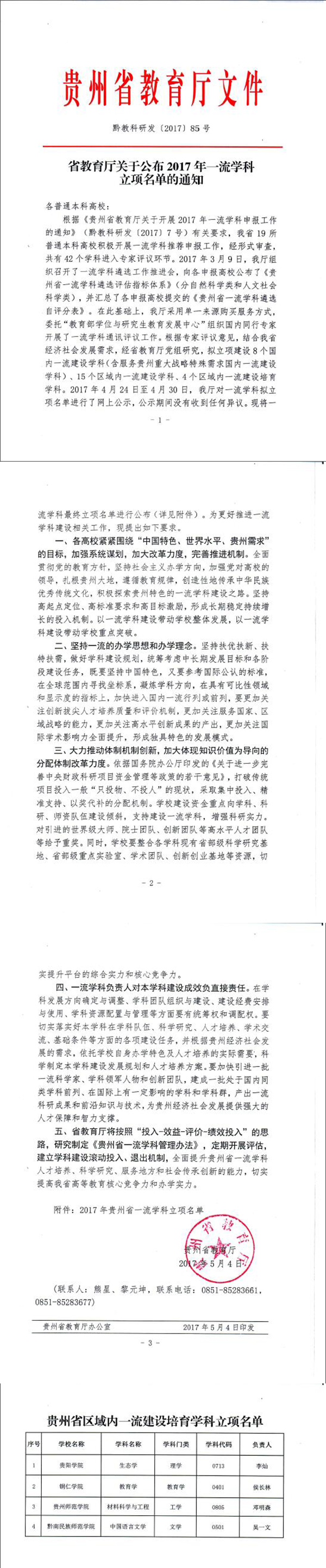 Beat365官网教育学获批列为贵州省区域内一流建设培育学科
