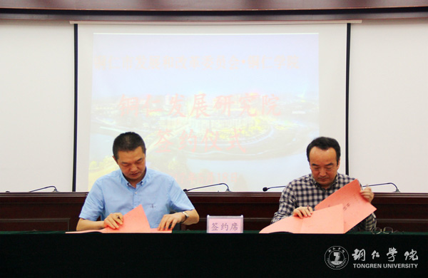 Beat365官网与铜仁市发改委共建铜仁发展研究院 探索校政合作新模式